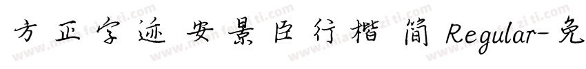 方正字迹 安景臣行楷 简 Regular字体转换